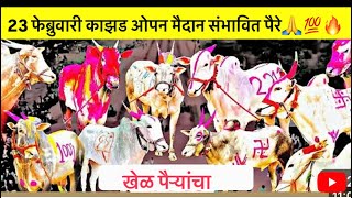 23 फेब्रुवारी महायुती केसरी काझड मैदान संभावित पैंरे🙏💯🔥#bailgada #kazadmaidan#viral#viralvlog