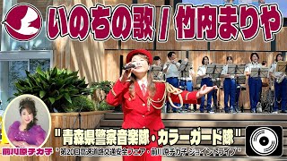 【♬ いのちの歌 / 竹内まりや 4K字幕】青森県警察音楽隊・前川原チカ子『第20回高速道路交通安全フェア/前川原チカ子ジョイントライブ』Aomori Prefectural Police Band