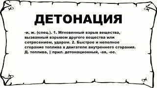 ДЕТОНАЦИЯ - что это такое? значение и описание