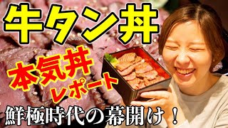 【業界激震の本気丼】魚沼炉端焼き「鮮極」の分厚すぎることで有名な牛タンを、はまちゃん初体験レポート！２０代店長から本気丼の裏話を聴きました👂