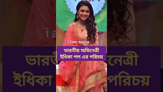 প্রিয়তমা ছবির নায়িকা ইধিকা পল এর পরিচয় #shorts #iamsaima #প্রিয়তমা #ইধিকা_পাল #শাকিব_খান