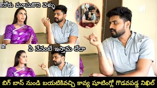 after Bigboss8 Nikhil went to shoot for Kavya and got into a fight||కవ్య షూటింగ్లో రచ్చచేస్తూ నిఖిల్