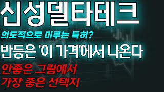 [신성델타테크] 🚨단독) 반등은 '이 가격'에서 나온다 안좋은 그림에서 가장 좋은 선택지