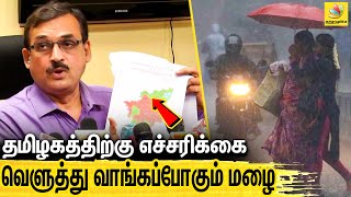 வானிலை ஆய்வு மையம் எச்சரிக்கை! | chennai vaanilai aaivu maiyam Latest Report