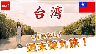 【台湾旅行】有給使わず、週末だけで弾丸台湾旅！ep1