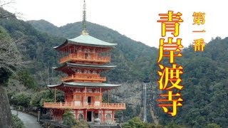 西国三十三所 第一番 青岸渡寺（世界遺産）