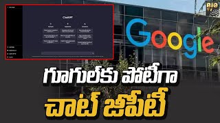 గూగుల్ కు పోటీగా చాట్ జీపీటీ || Google VS Chat GPT || Google || BIG TV