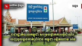 រាជរដ្ឋាភិបាលកម្ពុជា សម្រេចផ្អាកការធ្វើដំណើរចេញចូលឆ្លងកាត់ព្រំដែន កម្ពុជា-វៀតណាម ១ខែ