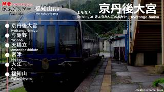 【車内放送】京都丹後鉄道  特急 たんご リレー 福知山行き 網野～福知山