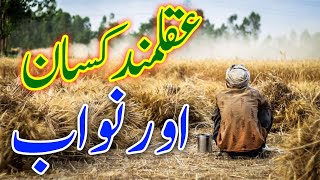 Aqal mand kisan or uski danai | moral urdu story | Sabri mian official