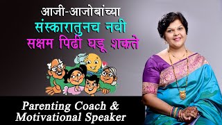 आजी आजोबांच्या संस्कारातूनच नवी सक्षम पिढी घडू शकते | Sanjyot Vaidya Parenting Coach |