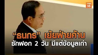 “ธนกร” เย้ยฝ่ายค้านซักฟอก 2 วัน มีแต่ข้อมูลเก่า-ชี้นายกฯแจงได้ชัดเจน | 26 ก.พ.63 | TNN  ข่าวเที่ยง