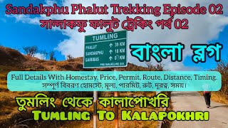 Sandakphu Phalut Trek EP 02| সান্দাকফু ফালুট ট্রেক | তুমলিং থেকে কালাপোখরি | Tumling To Kalapokhri |