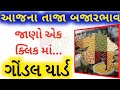 Commodity price | gondal marketing yard na bhav | saurashtra na bajar bhav | તાજા બજારભાવ