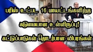 பரிஸ் உட்பட 16 மாவட்டங்களிற்கு கடுமையான உள்ளிருப்பு! கட்டுப்பாடுகள் தொடர்பான விபரங்கள்