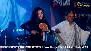 Ariya Singh ঠাকুমার সাথে স্টেজে কিভাবে নাচলো দেখুন | NakaBandi Live Singing