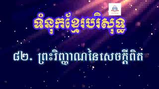 #82 ព្រះវិញ្ញាណនៃសេចក្តីពិត (សៀវភៅទំនុកខ្មែរបរិសទ្ធ Khmer Worship)