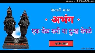 सुप्रसिद्ध अभंग एक वेळ करी या दुःखा वेगळे अभंग संग्रह #10