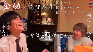 【小千谷酒場巡礼#03】金助×酒屋高留商店