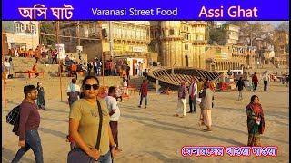 Assi Ghat I Varanasi Tour 2023 I Street Food of Varanasi I অসি ঘাট I বারাণসী পান I Varanasi