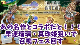 【FFBE】聖剣伝説LOMコラボ開始！瑠璃＆真珠姫フェスぶん回した結果････！【新キャラガチャ】