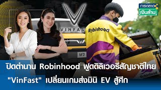 ปิดตำนาน Robinhood ฟูดดิลิเวอรีไทย-VinFast ส่งมินิ EV สู้ศึก | การตลาดเงินล้าน 26 มิ.ย. 67 (FULL)