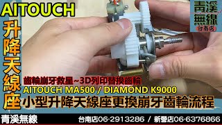 電動升降天線座齒輪故障維修替換 I AITOUCH MA-500 跟 DIAMOND K9000升降天線座齒輪故障維修 I 升降天線座故障 I 齒輪 I 青溪無線電-最值得信賴的專業優質無線電店家