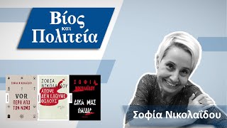 Σοφία Νικολαΐδου | Βίος και Πολιτεία #45