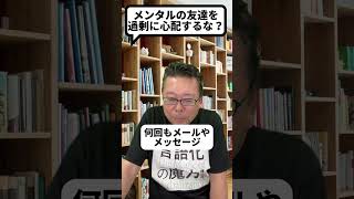 メンタル疾患の友人に「心配メール」はNG！？【精神科医・樺沢紫苑】#shorts #メンタル疾患