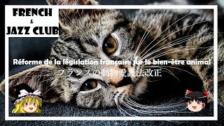 【ゆっくり解説】フランスの動物愛護法改正｜FJCLUB Réforme de la législation française sur le bien-être animal