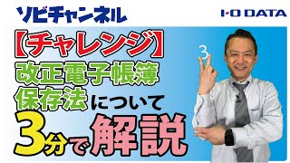 【チャレンジ】改正電子帳簿保存法について3分で解説