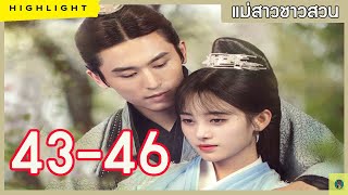 [นิยายเสียง]แม่สาวชาวสวนตอนที่43-46ย้อนเวลามาจีนโบราณ นางเอกสู้ชีวิตทำธุรกิจ พบรักกับพระเอกสูงศักดิ์