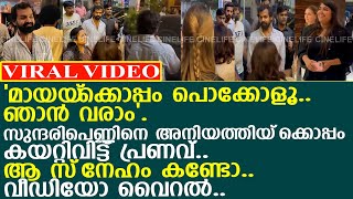 പെണ്ണിനെ അനിയത്തിയ്‌ക്കൊപ്പം കയറ്റിവിട്ട് പ്രണവ്.. ആ സ്‌നേഹം കണ്ടോ.. വീഡിയോ വൈറല്‍..!! l Pranav