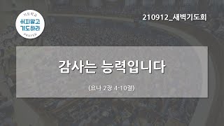 [한빛감리교회] 210912_새벽기도회_감사는 능력입니다_요나 2장 4-10절_백길부 목사