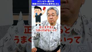 【悲報な心理学】正しすぎる人は不幸になります