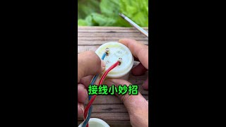 这样接电线牢固又耐用