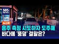 음주 측정 시도하자 도주해 바다에 '풍덩'…결말은? / SBS / 뉴스딱