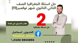 اهم 60 سؤال متوقع في امتحان شهر نوفمبر جغرافيا تانية ثانوي 🔥#طلاب_الخديوي_علي_القمة💪☝️