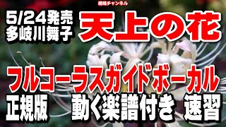 多岐川舞子　天上の花0　ガイドボーカル正規版（動く楽譜付き）