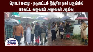 தொடர் மழை - நடுவட்டம் இந்திரா நகர் பகுதியில் மாவட்ட வருவாய் அலுவலர் ஆய்வு | RAGAMNEWS