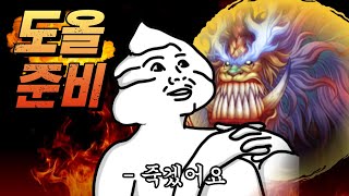 대위덕으로 가는 길은 멀고도 험하다.. 도올 준비 완료! | 거상