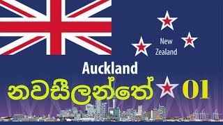 නවසීලන්තයේ සුන්දර ස්ථාන (01 කොටස) New Zealand (P 01)