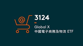 Global X中國電子商務及物流ETF | Global X ETFs Hong Kong | 主題式增長ETF | 3124