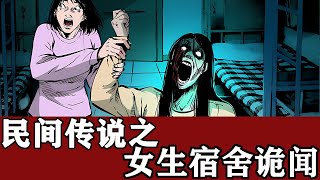 小濤聊奇聞奇事：“女生宿舍”的那些怪事