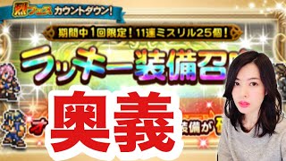 FFRK オーバーフロー奥義確定ラッキーガチャ ユウナ、フリオくん狙い #898