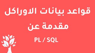 [Arabic] Oracle 10g / PL-SQL / Intro