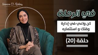 أهمية ادارة الوقت و استثماره