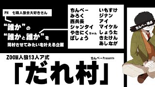 【ZOOM人狼】「ほらね、だれ村13人ア式でしょ。」【人狼】