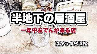 ばかっつら浜松　半地下の居酒屋