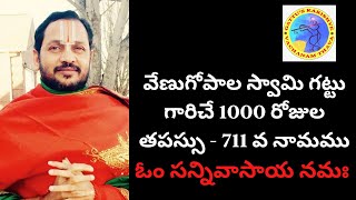 711 వ నామము : ఓం సన్నివాసాయ నమః : 1000 రోజుల తపస్సు - విష్ణు నామం/రామాయణం